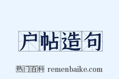 户帖造句是什么意思的图片